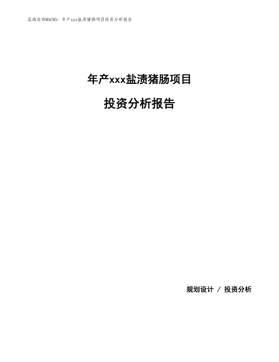 年产xxx盐渍猪肠项目投资分析报告_第1页