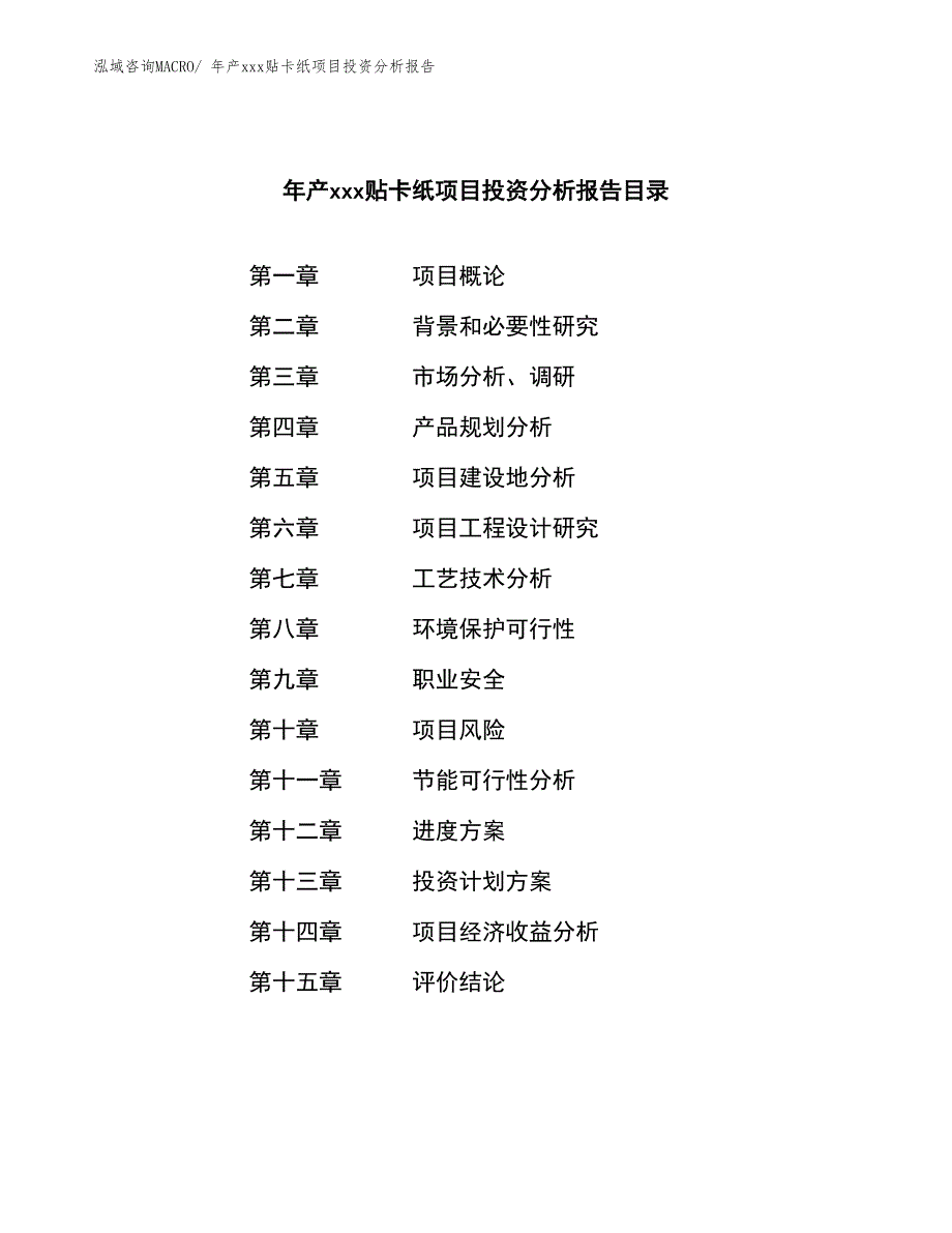 年产xxx贴卡纸项目投资分析报告_第3页