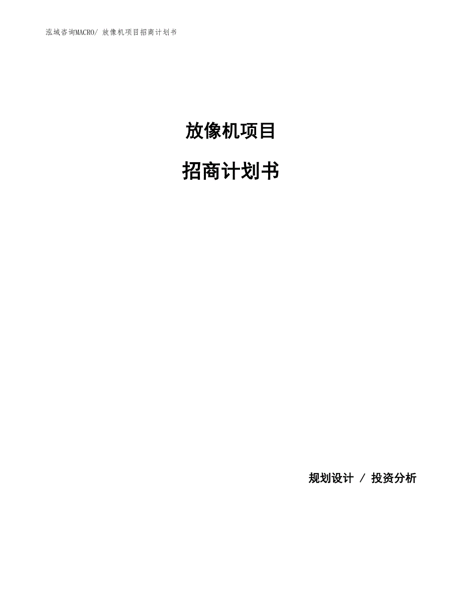 放像机项目招商计划书_第1页