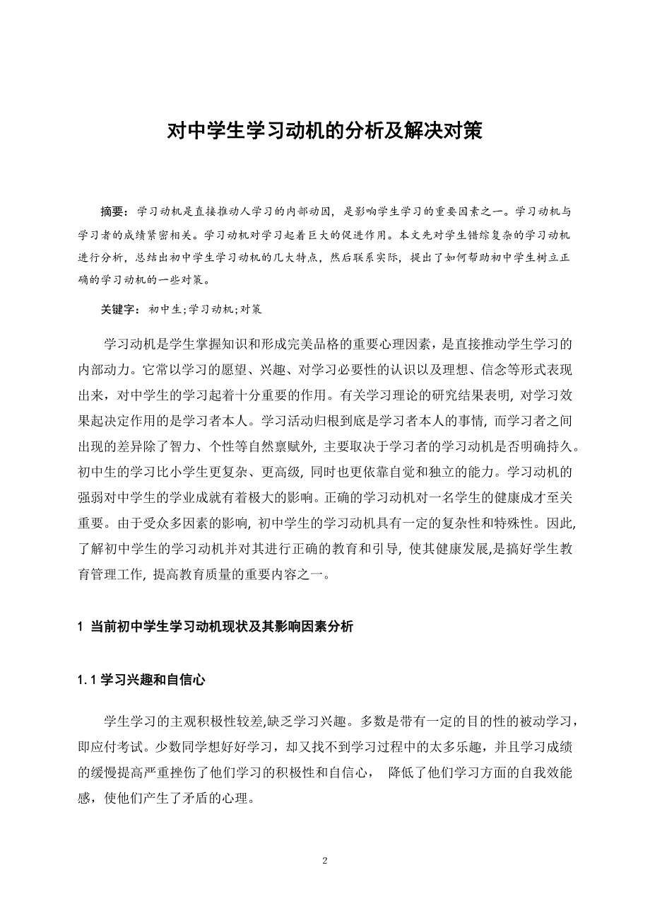 对中学生学习动机的分析及解决对策_第2页