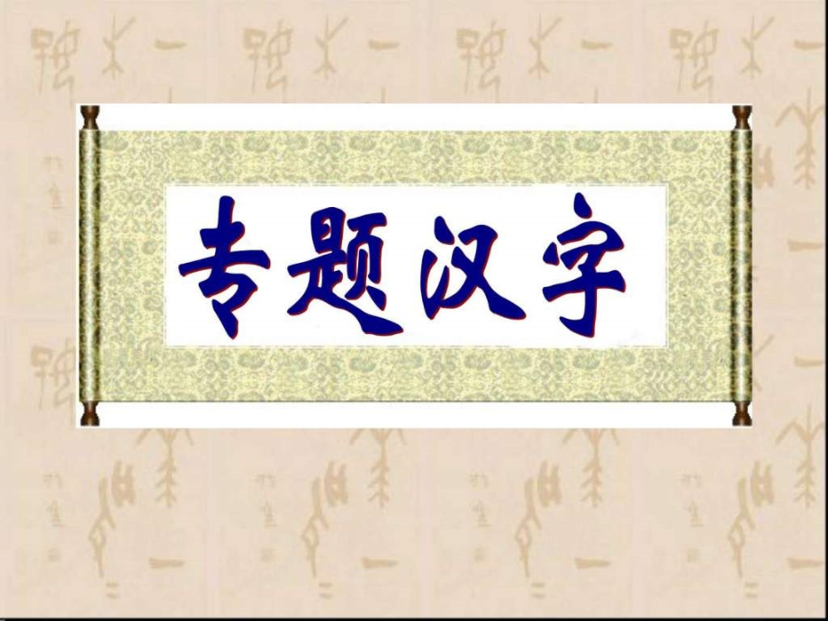 专题《汉字》(共135页)_第1页