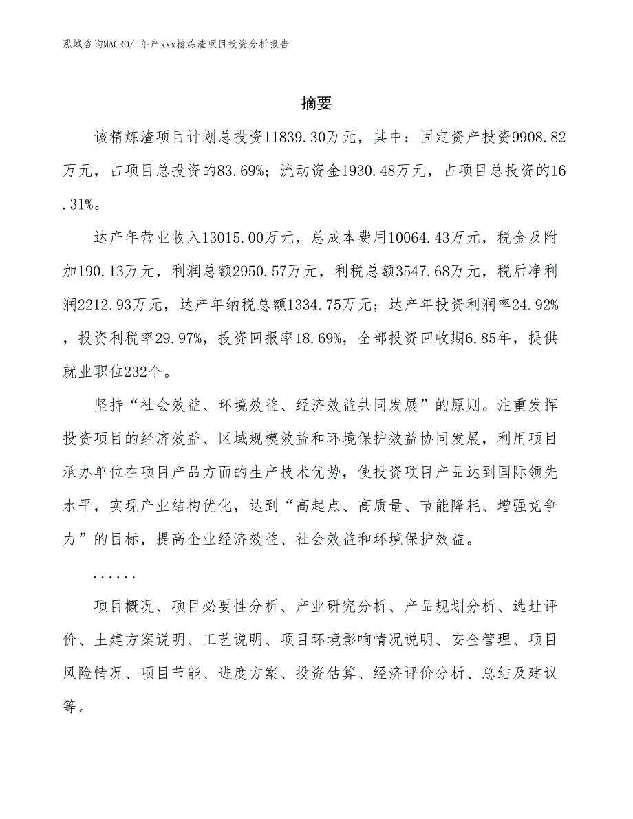 年产xxx精炼渣项目投资分析报告_第2页