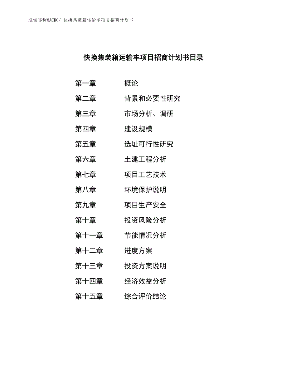 快换集装箱运输车项目招商计划书_第3页