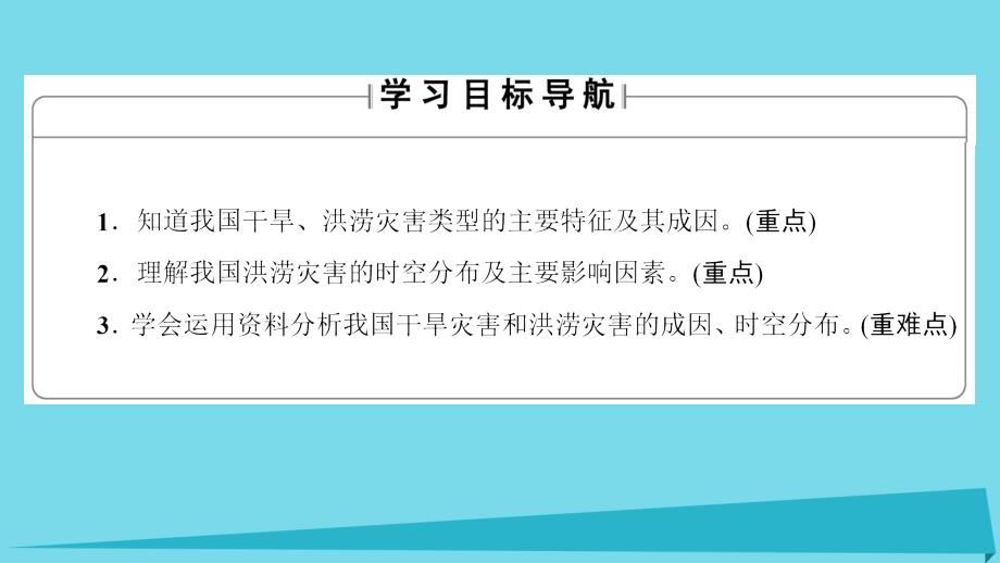 2017高中地理第2章我国主要的自然灾害第2节我国的干旱洪涝寒潮与台风第1课时干旱灾害和洪涝灾害课件湘教版选修_第2页