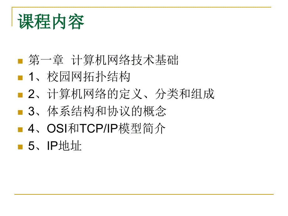 网络实用技术(第一章)_第3页