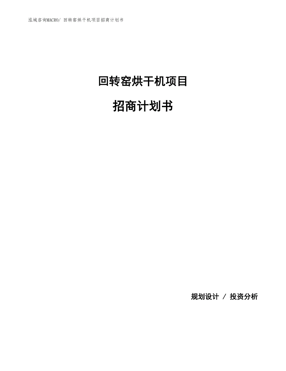 回转窑烘干机项目招商计划书_第1页