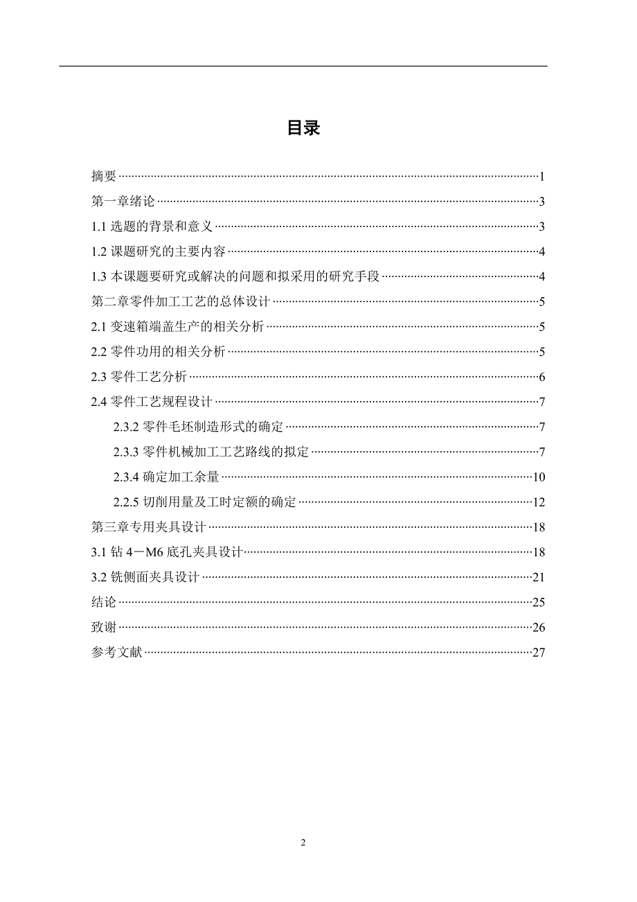 端盖加工工艺规程及专用夹具的设计设计_第2页