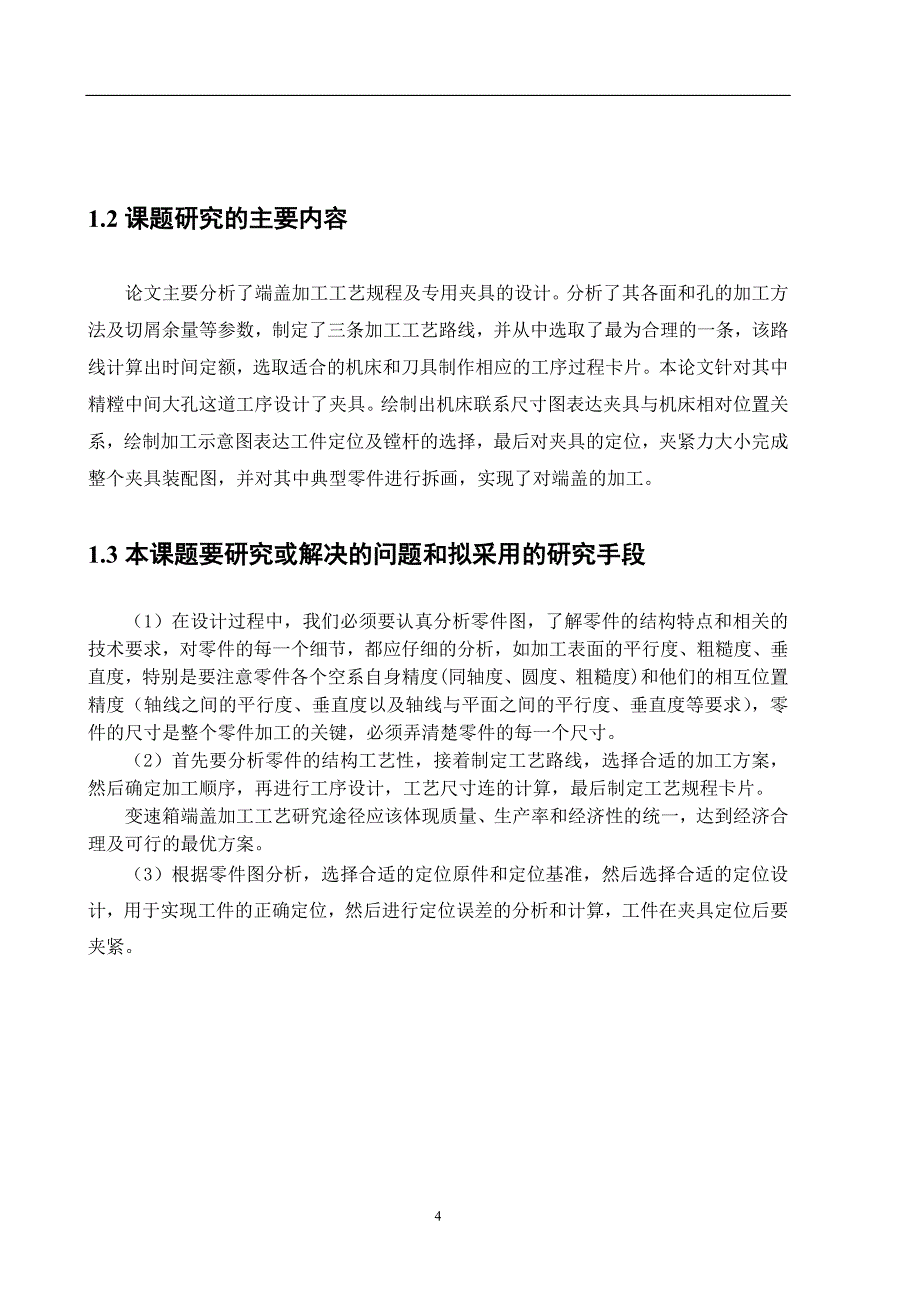 端盖加工工艺规程及专用夹具的设计设计_第4页