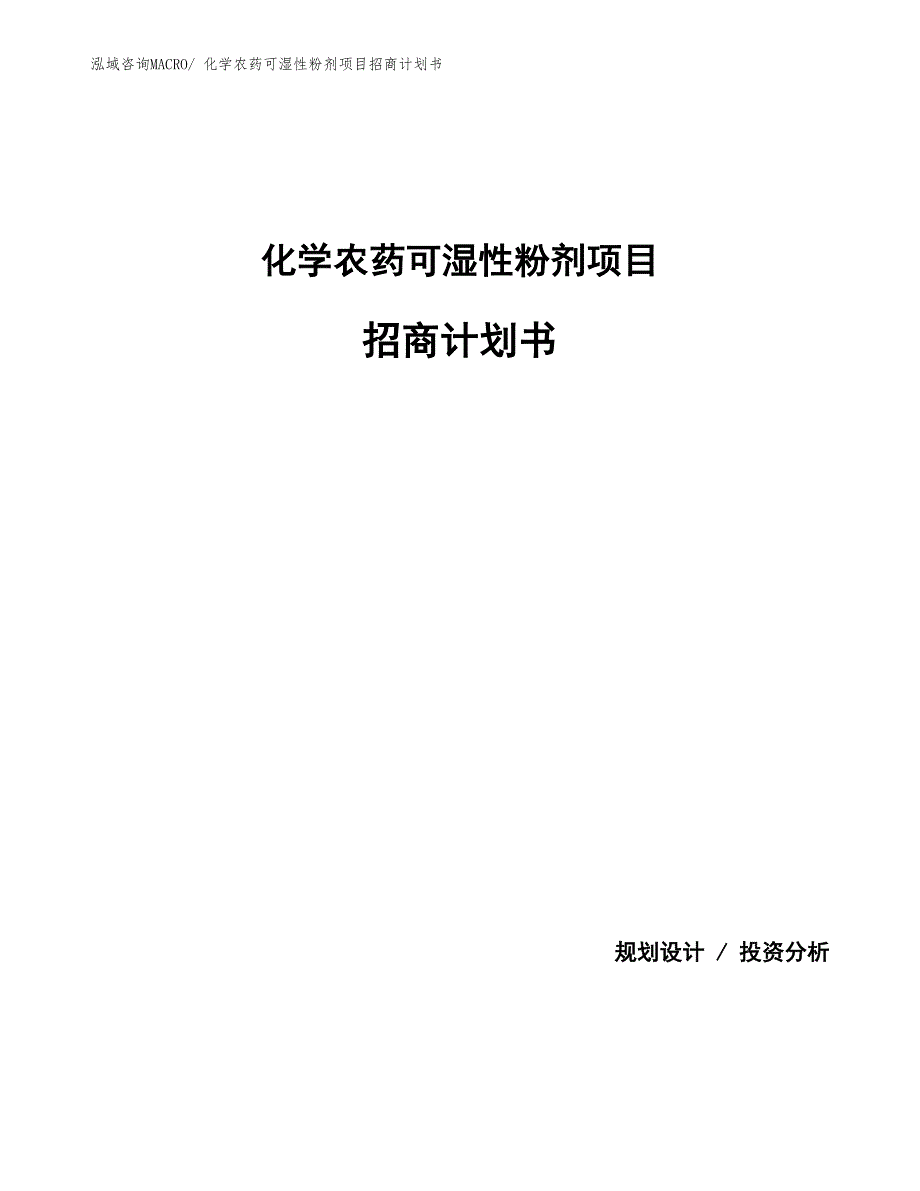 化学农药可湿性粉剂项目招商计划书_第1页