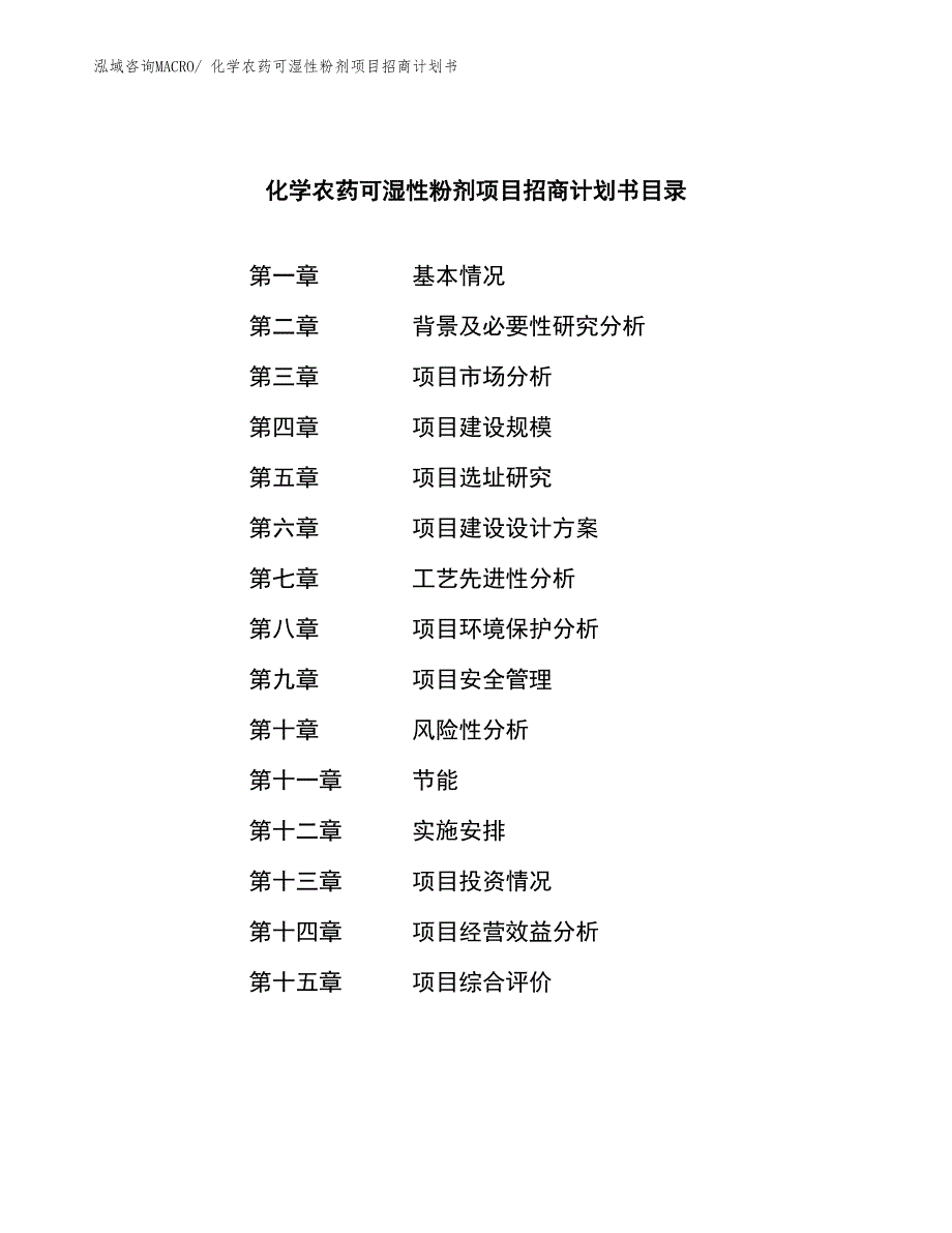 化学农药可湿性粉剂项目招商计划书_第3页