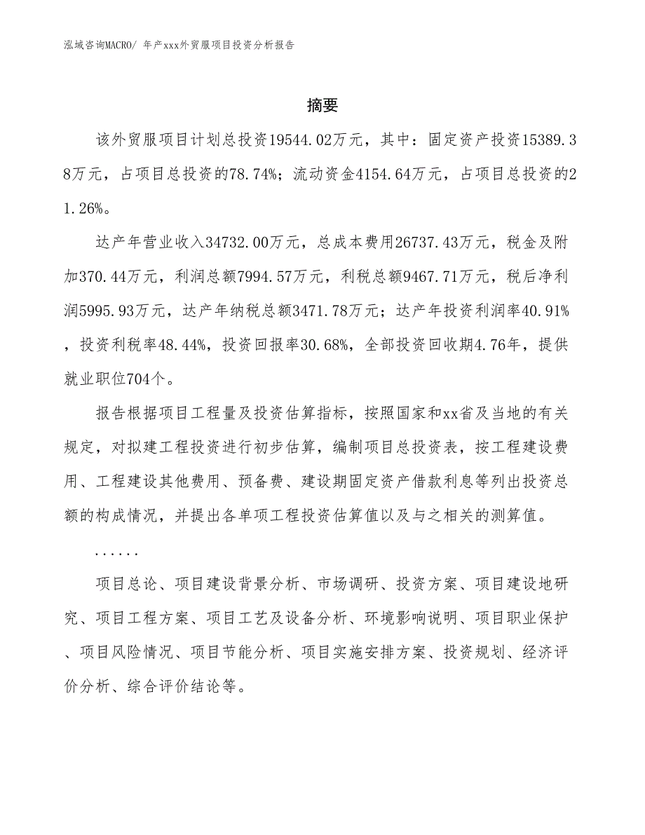 年产xxx外贸服项目投资分析报告_第2页