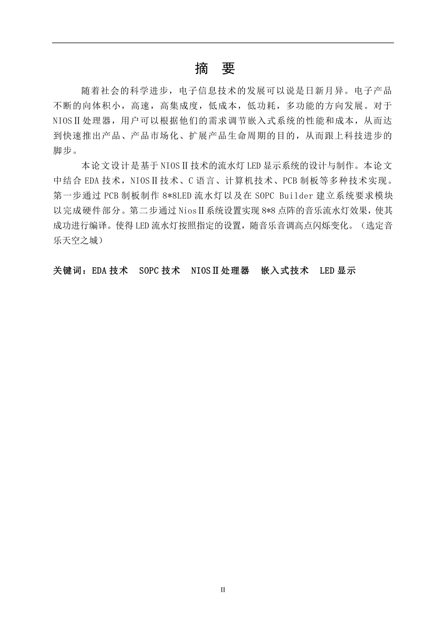 基于niosⅱ技术的流水灯led显示系统设计_第4页