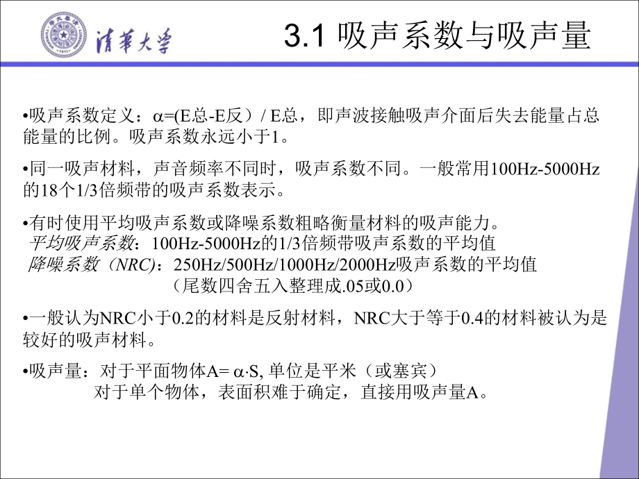 《吸声与吸声结构》ppt课件_第3页