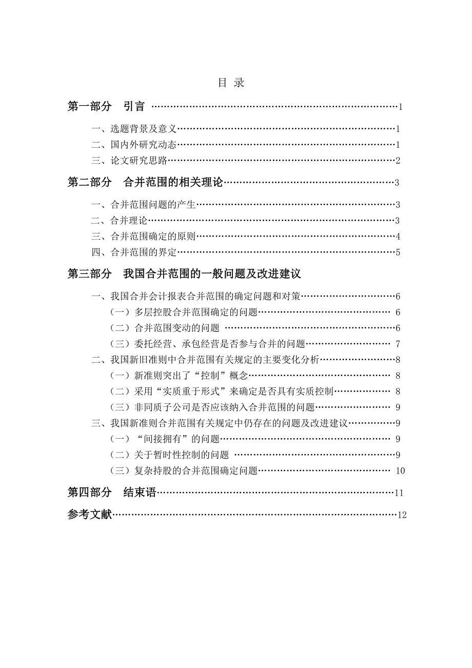 对合并会计报表合并范围的探讨_第2页