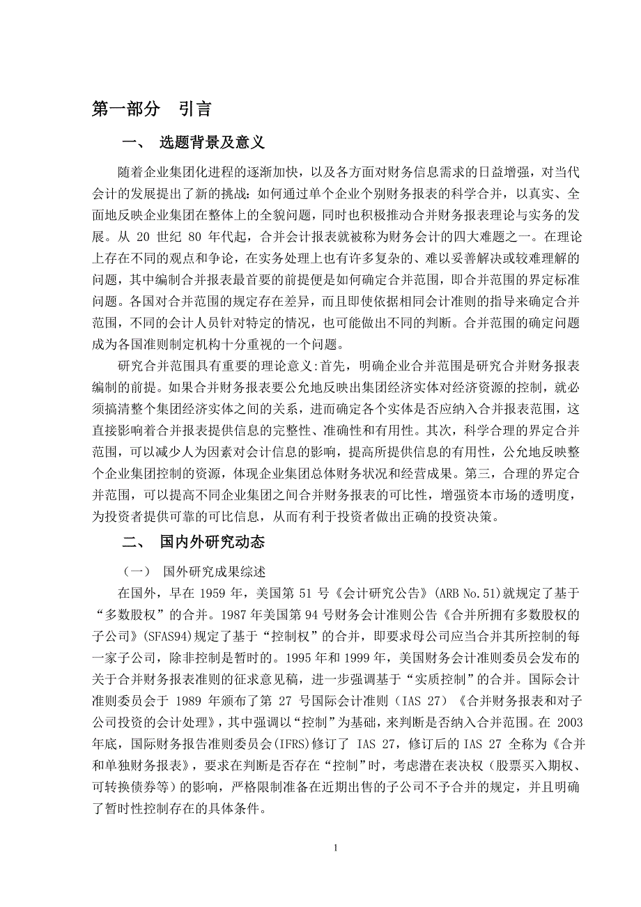 对合并会计报表合并范围的探讨_第4页