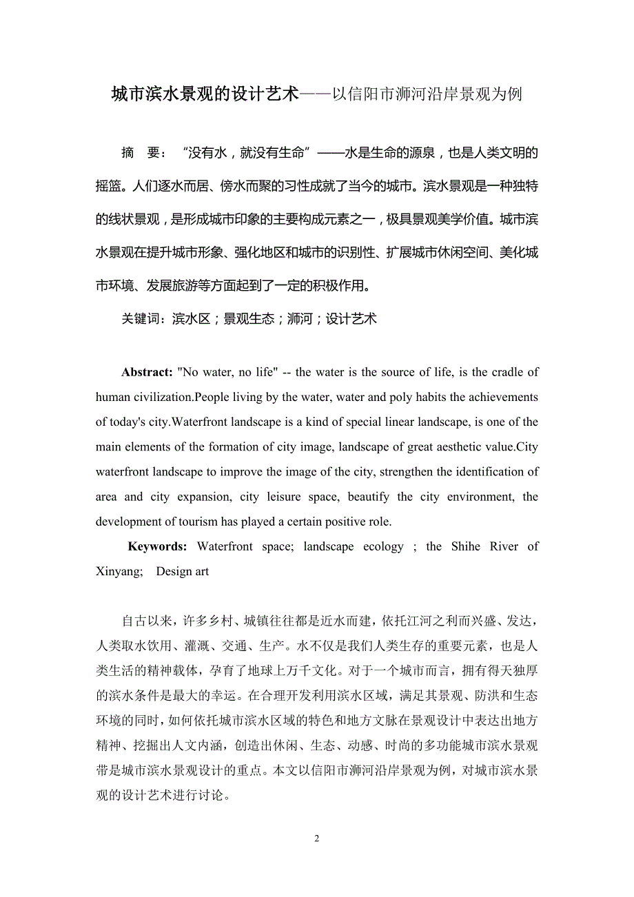 城市滨水景观的设计艺术——以信阳市浉河沿岸景观为例_第2页