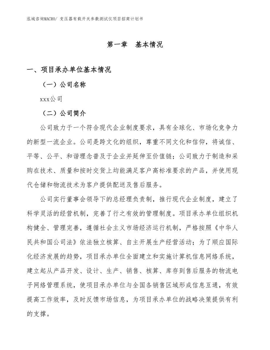 变压器有载开关参数测试仪项目招商计划书_第5页