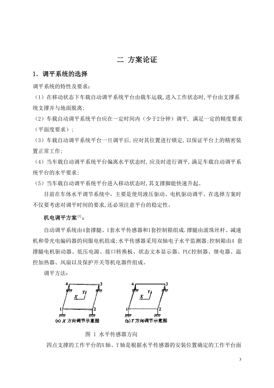 车载平台调平机构支腿设计_第3页