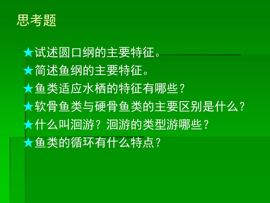 m脊索动物门2圆口纲、鱼纲_第1页
