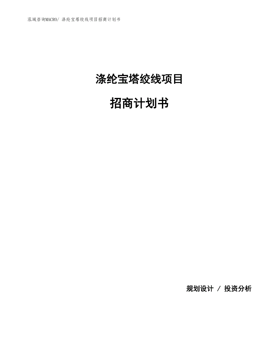 涤纶宝塔绞线项目招商计划书_第1页