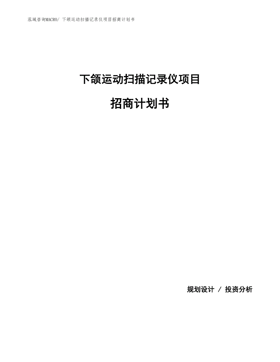 下颌运动扫描记录仪项目招商计划书_第1页