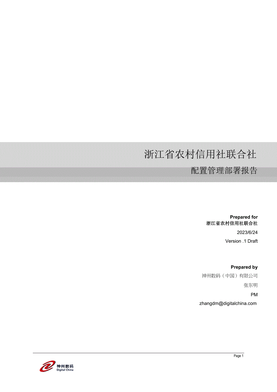 xx省农村信用社联合社 配置管理部署报告_第1页