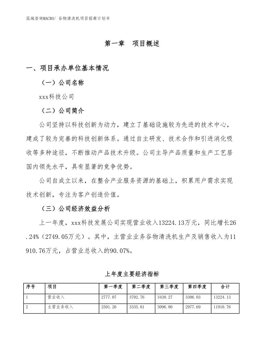 谷物清洗机项目招商计划书_第4页