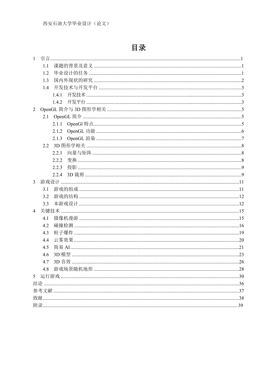 基于opengl的3d游戏设计_第3页