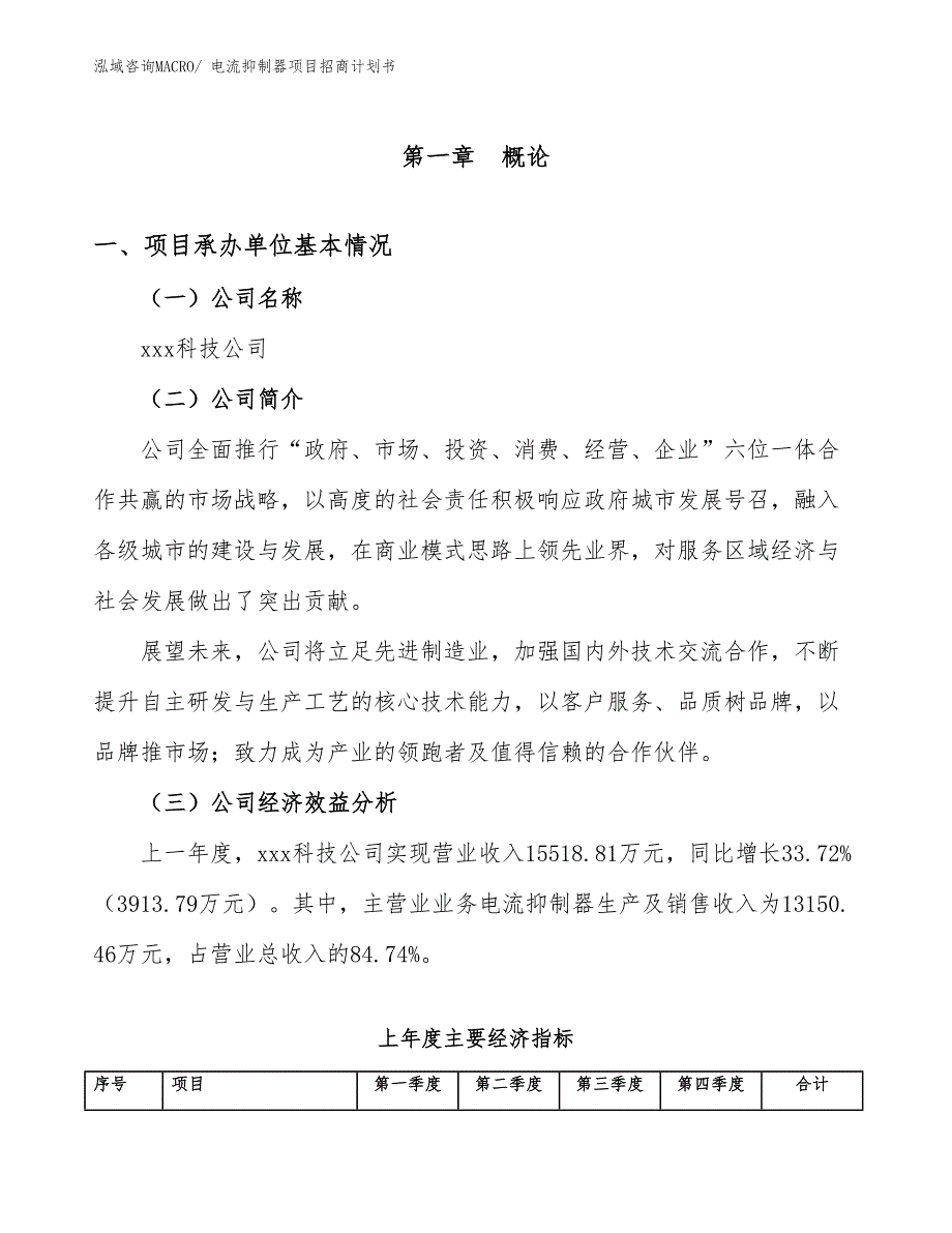 电流抑制器项目招商计划书_第4页