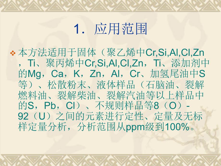 《x荧光天津方法》ppt课件_第2页