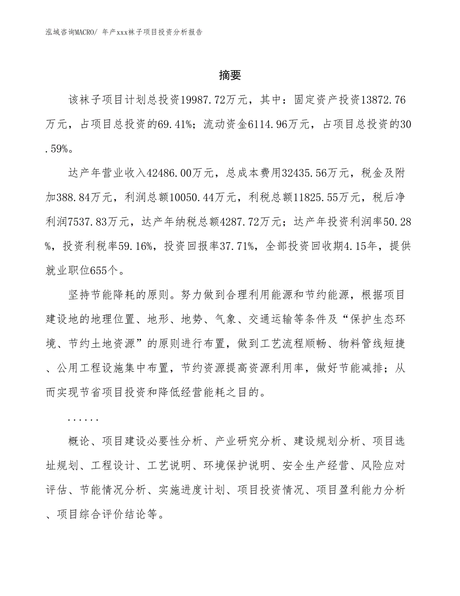 年产xxx袜子项目投资分析报告_第2页