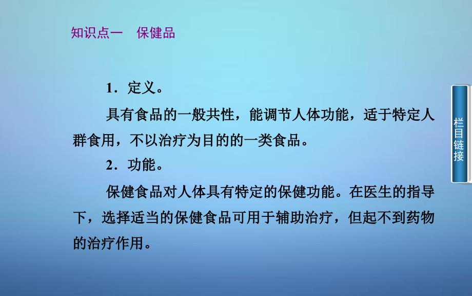 2015-2016学年高中化学第二章课题4正确对待保健食品课件鲁科版选修_第2页