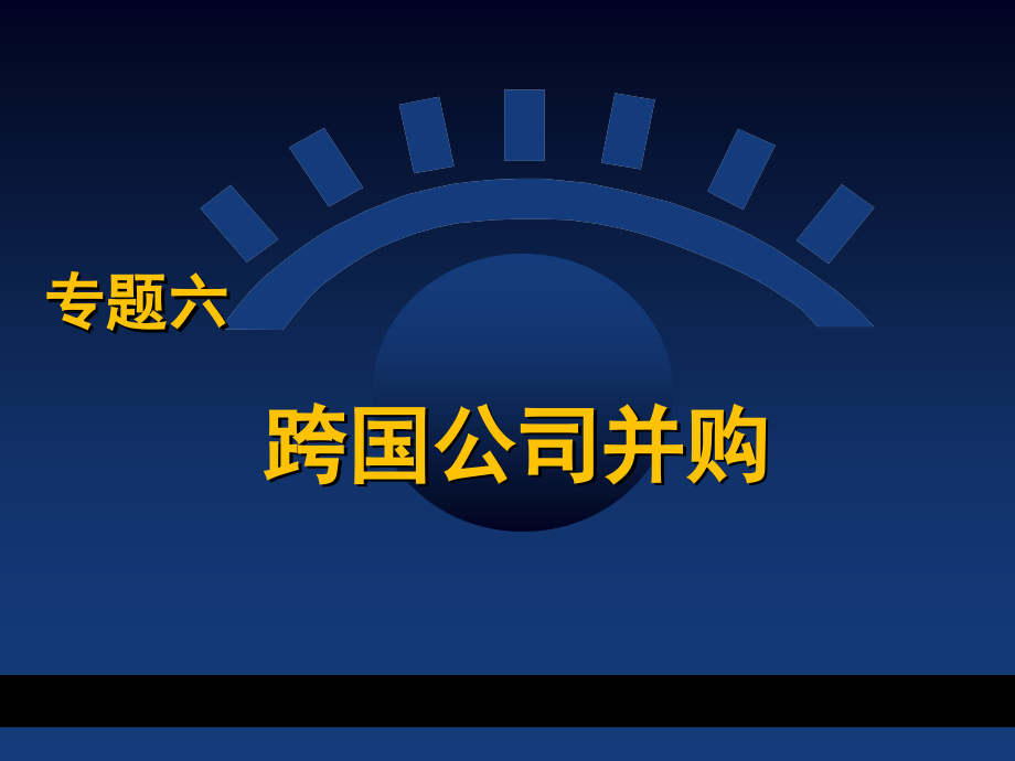 《zt6：跨国公司并购》ppt课件_第1页