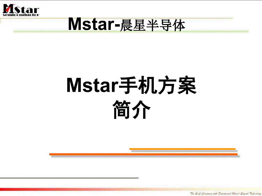 mstar手机方案概要介绍1_第1页