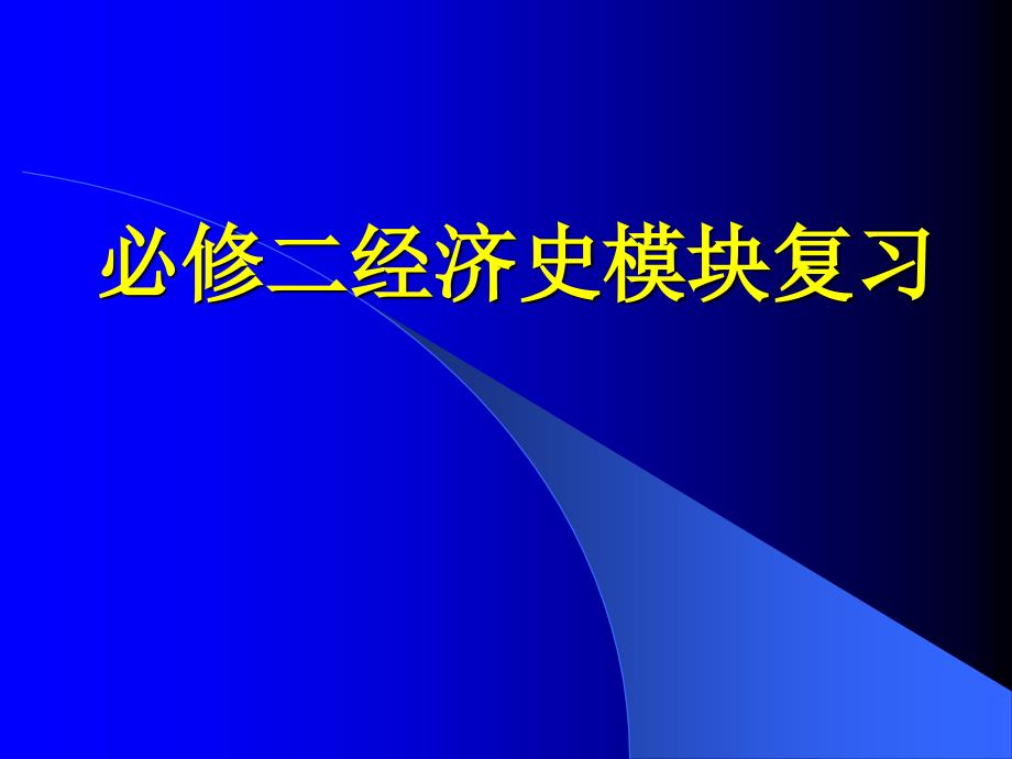 hope高中历史必修一复习提纲专题_第1页