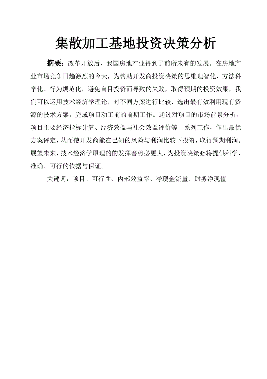 集散加工基地投资决策分析_第1页