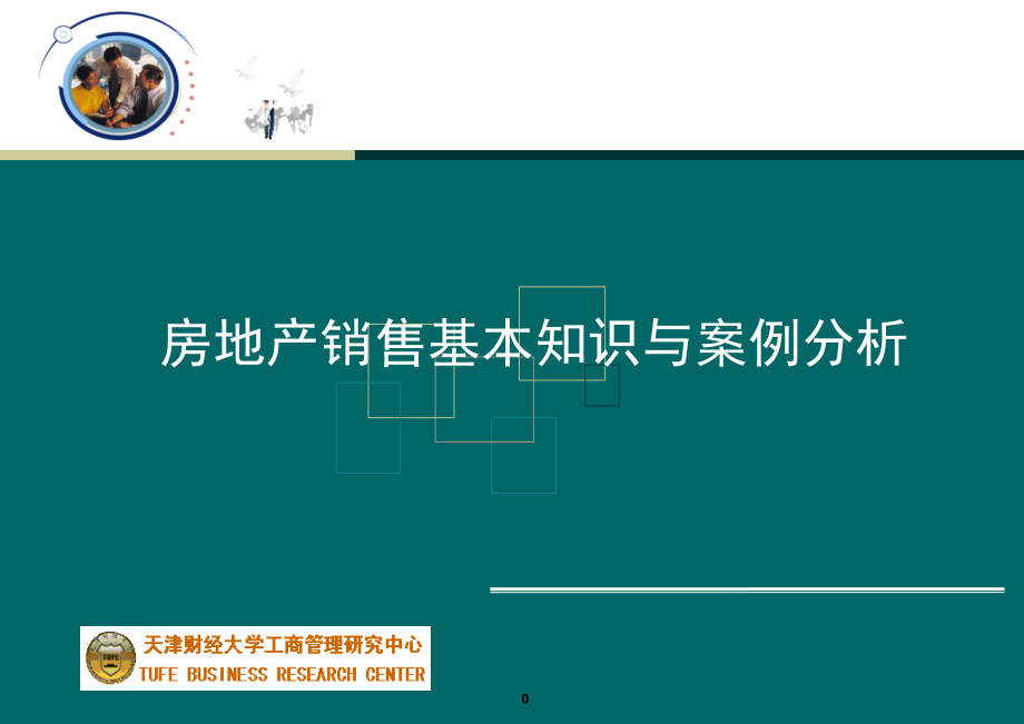 [销售营销]房地产销售基础知识与案例分析_第1页