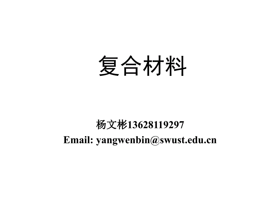 《复合材料讲》ppt课件_第1页