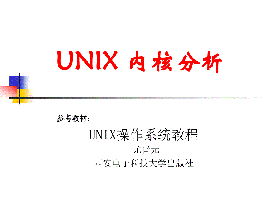 《unix内核分析》课件_第1页