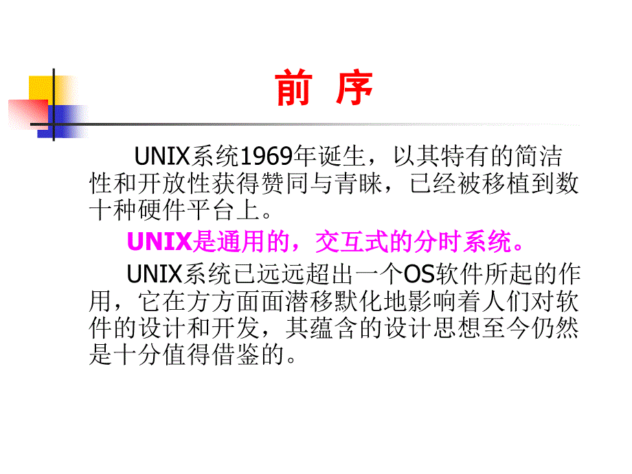 《unix内核分析》课件_第2页