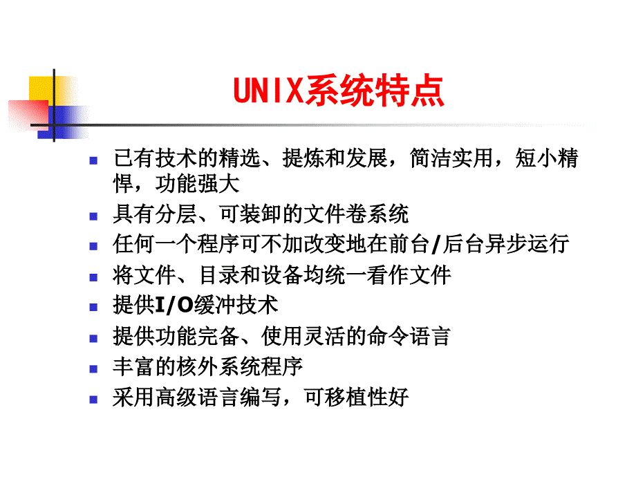 《unix内核分析》课件_第3页