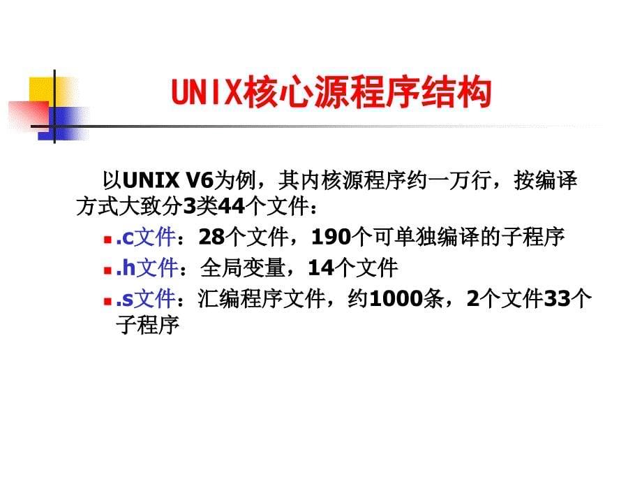 《unix内核分析》课件_第5页