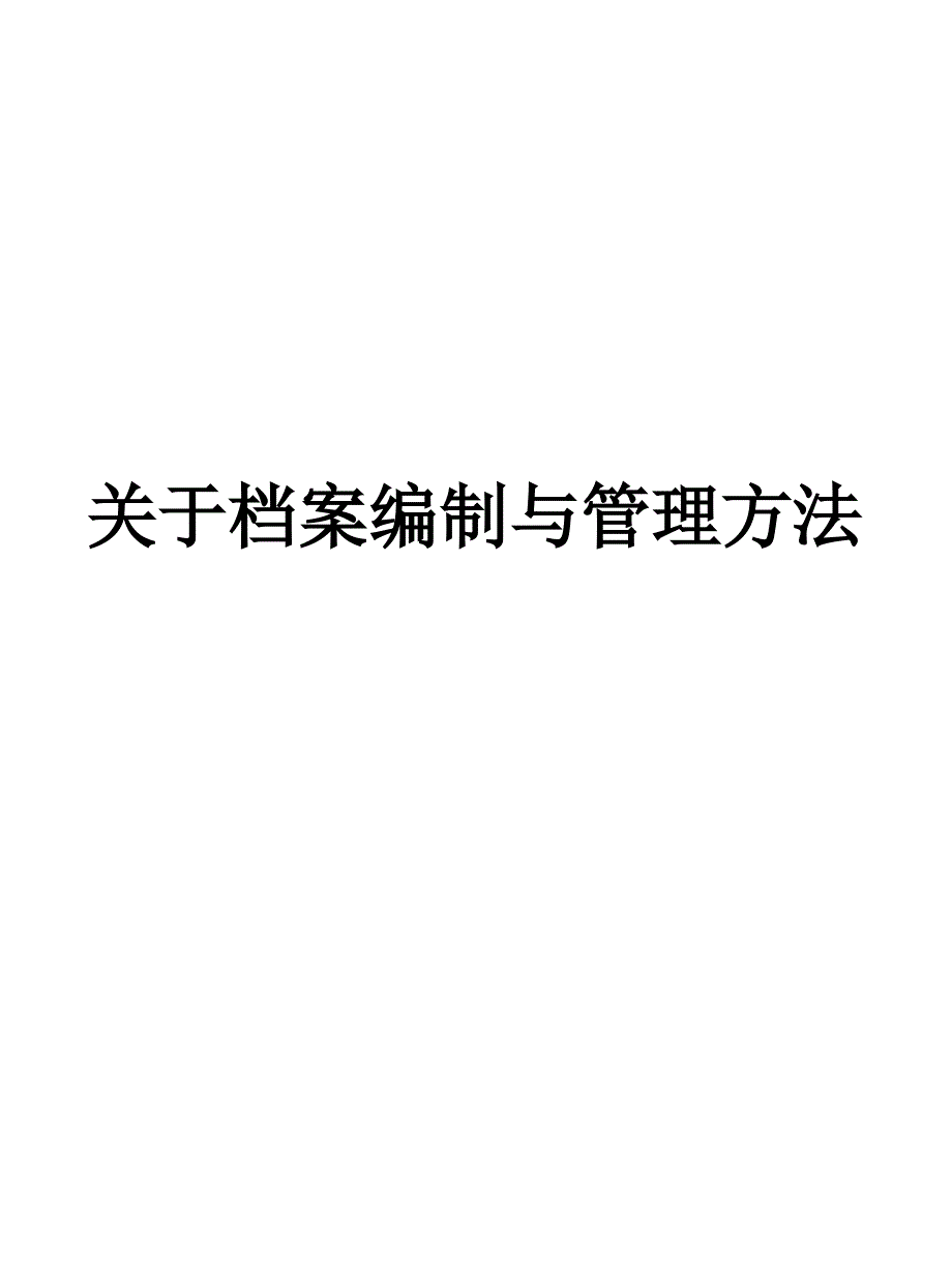 关于档案编制与管理方法_第1页