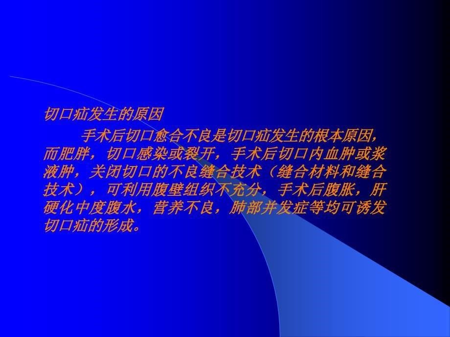 课件：腹壁切口疝的治疗_第5页