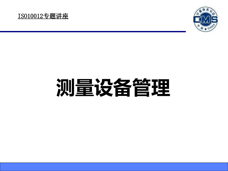 iso10012测量设备管理_第1页