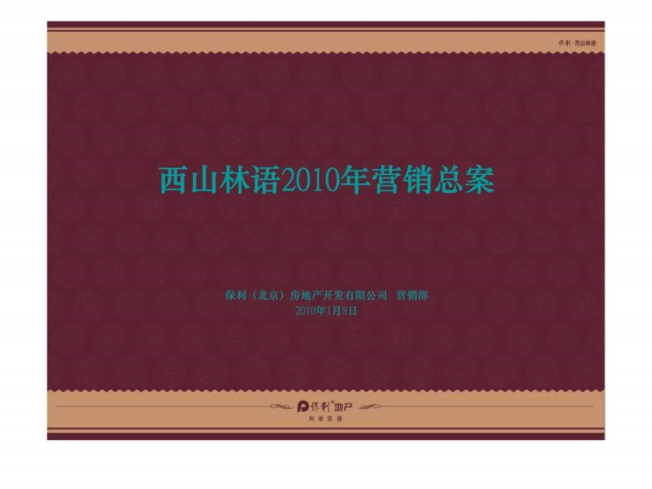 北京西山林语国际公寓项目营销总案销售推广方案_第1页