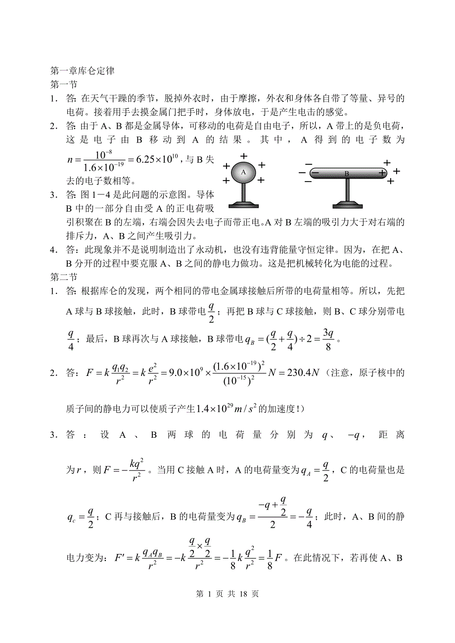 人教版高二物理选修3-1-课后答案_第1页