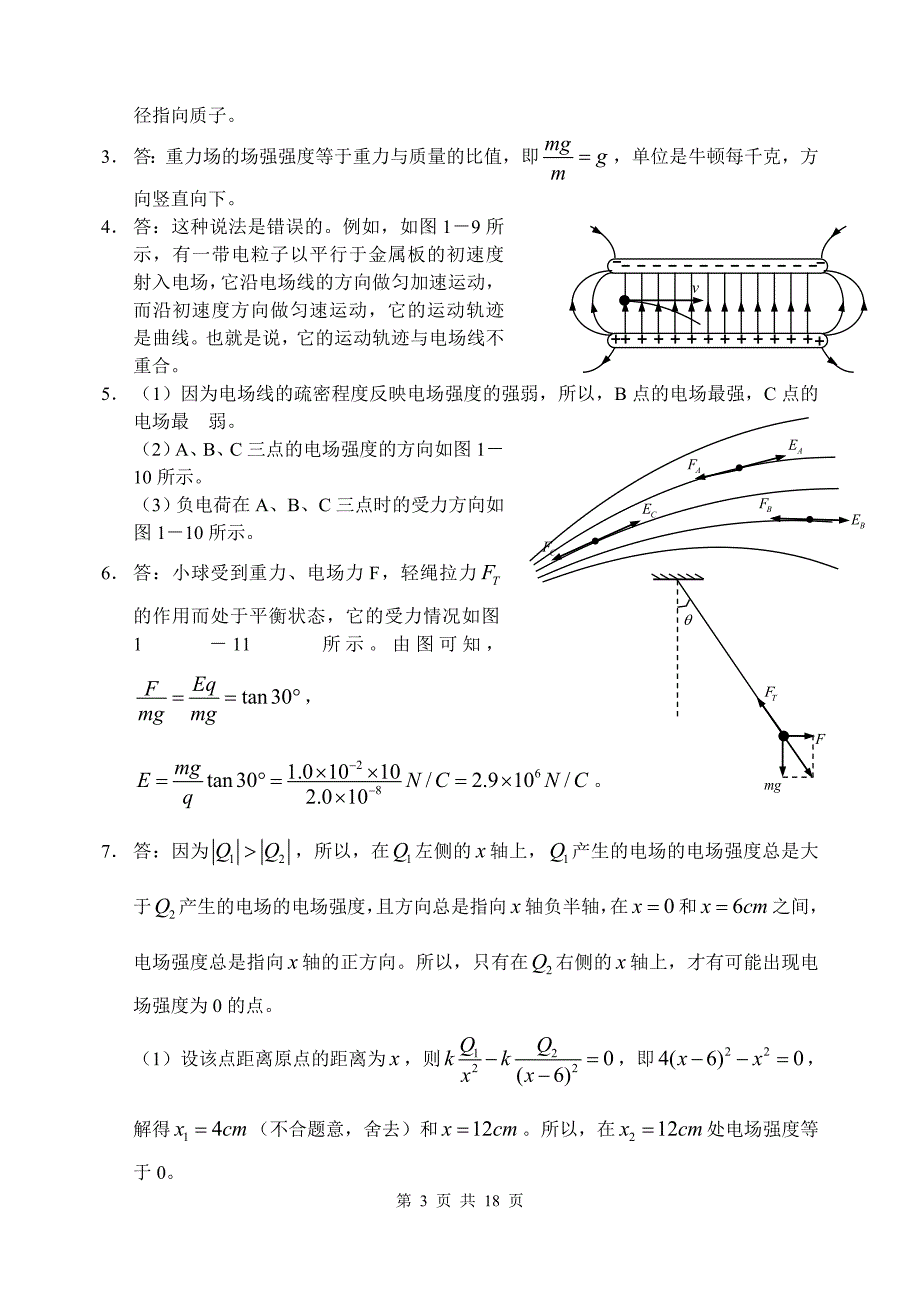 人教版高二物理选修3-1-课后答案_第3页