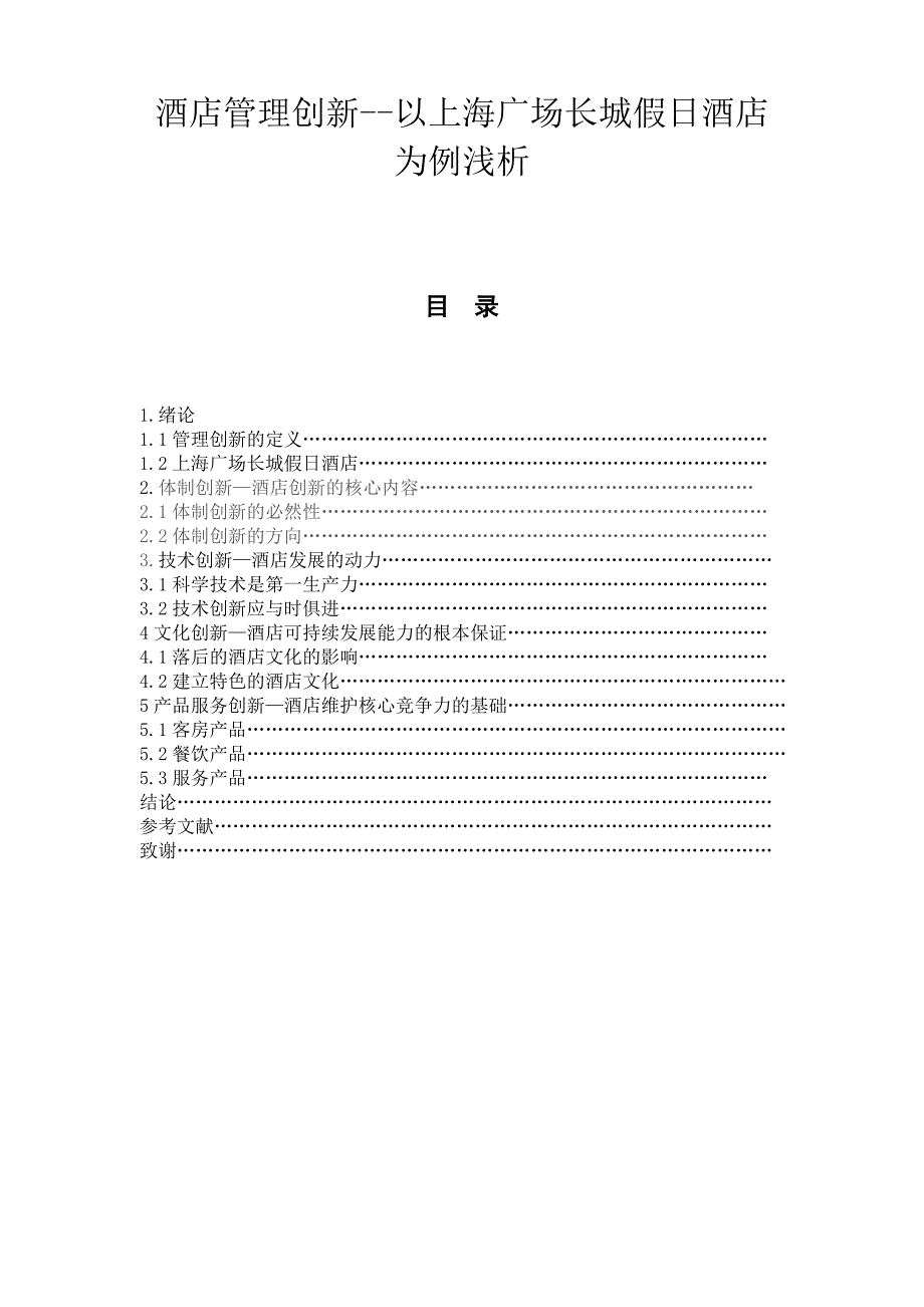 酒店管理创新--以上海广场长城假日酒店为例浅析_第1页