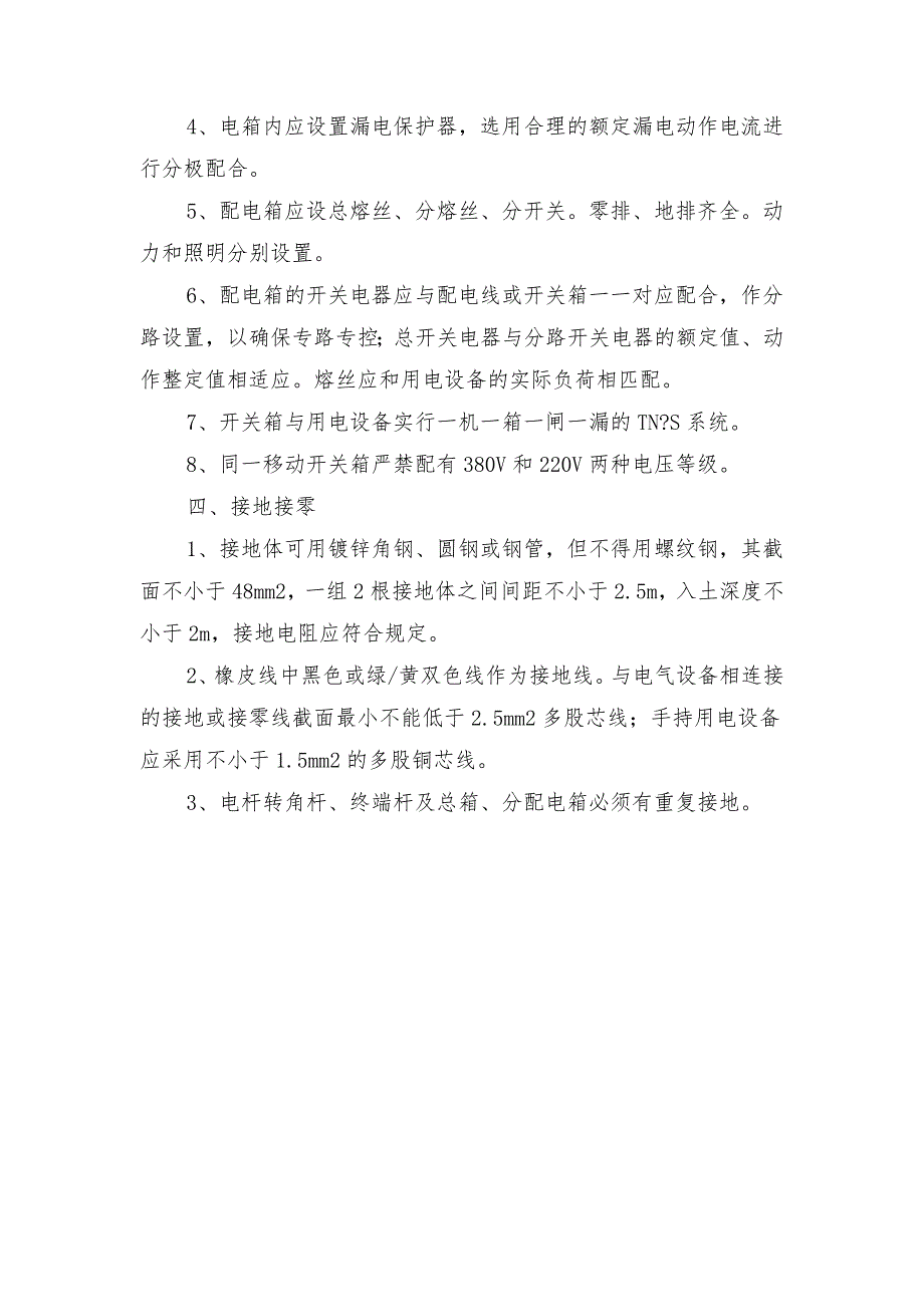 防触电事故安全技术措施_第2页